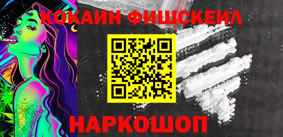 Кокаин FishScale Благодарный